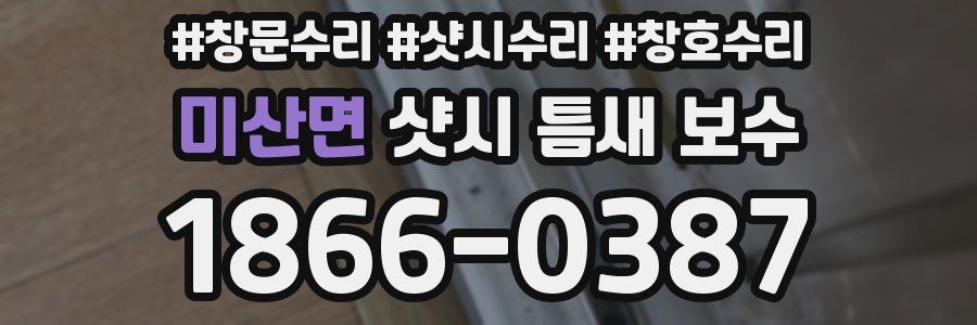미산면 샷시 틈새 보수