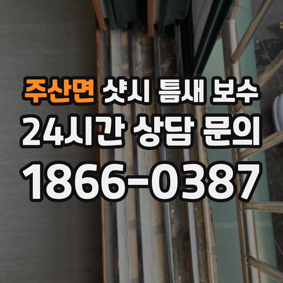 주산면 샷시 틈새 보수