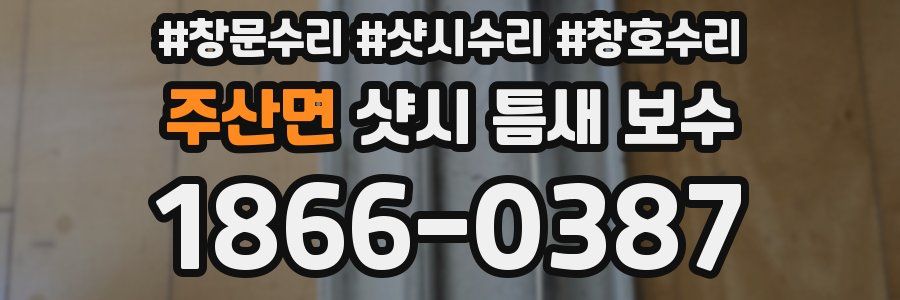 주산면 샷시 틈새 보수