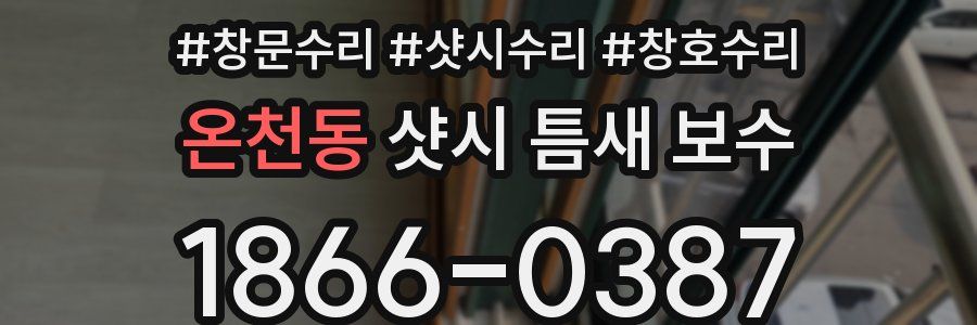 온천동 샷시 틈새 보수