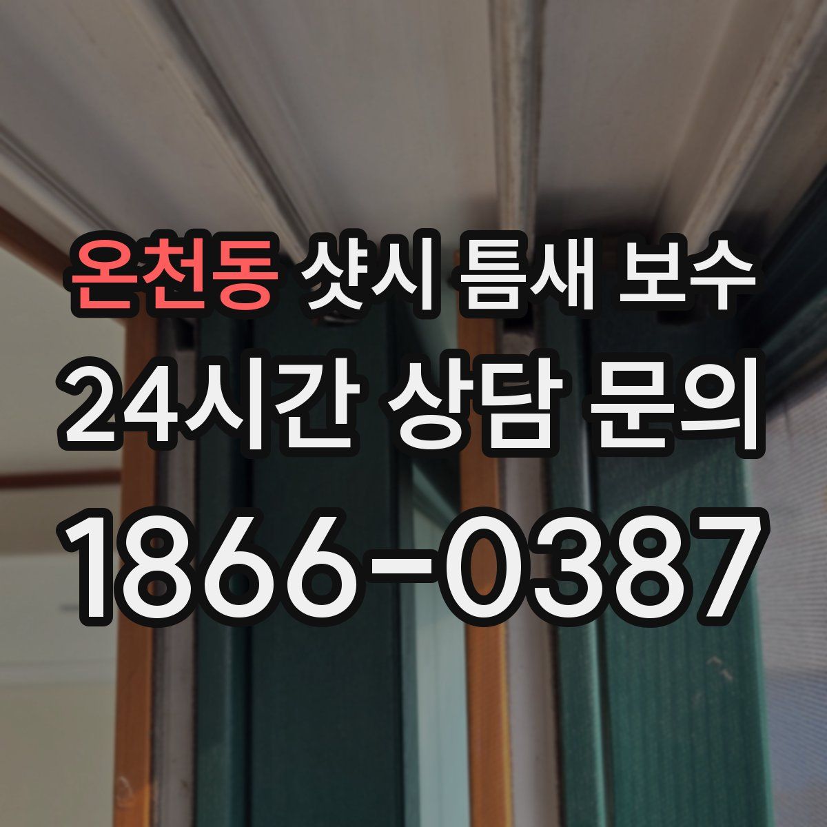 온천동 샷시 틈새 보수