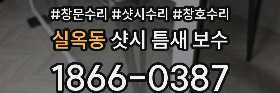 실옥동 샷시 틈새 보수