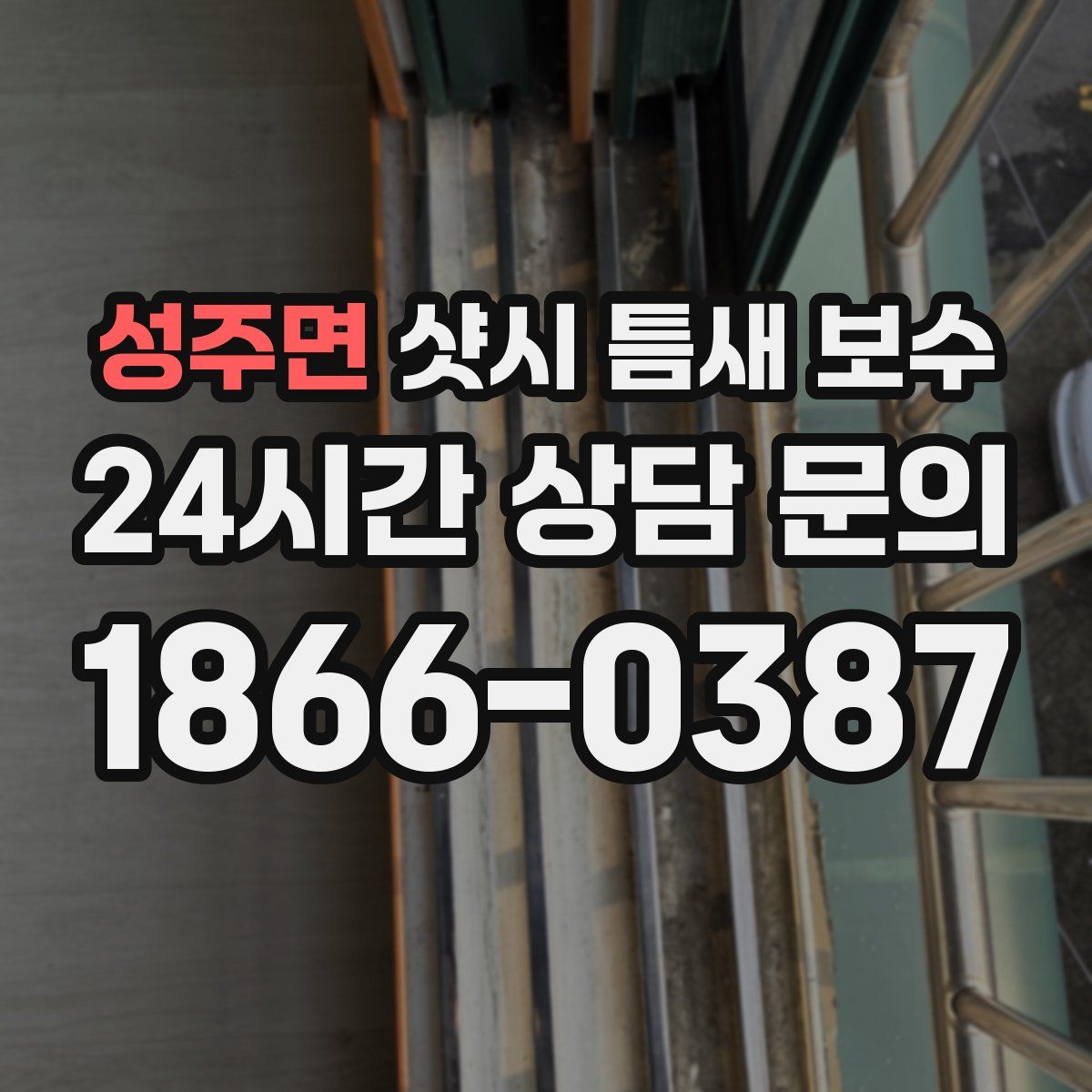 성주면 샷시 틈새 보수