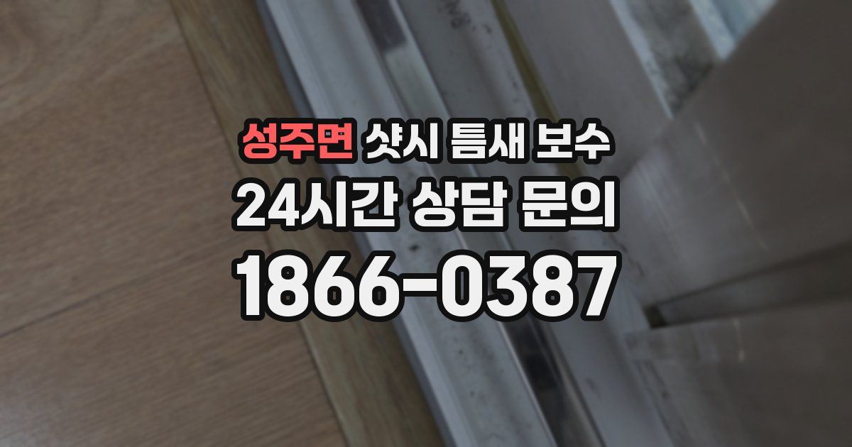 성주면 샷시 틈새 보수