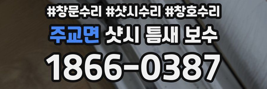 주교면 샷시 틈새 보수