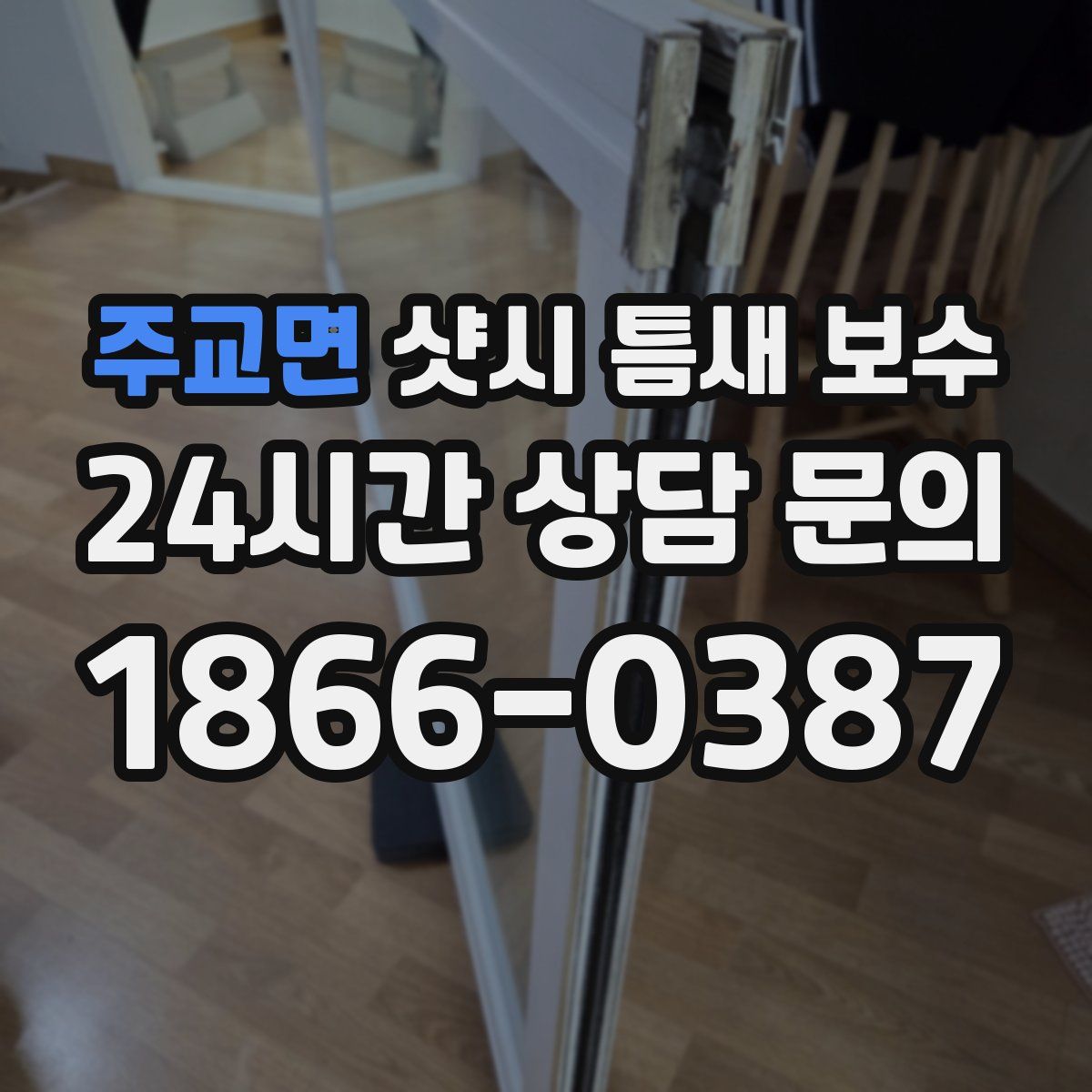 주교면 샷시 틈새 보수