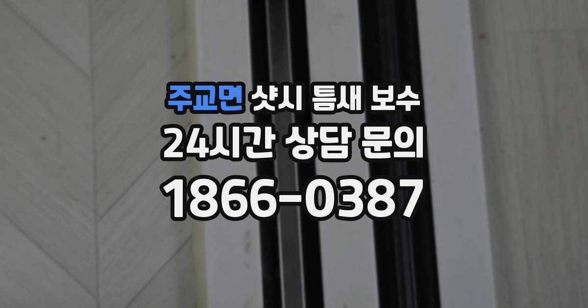 주교면 샷시 틈새 보수