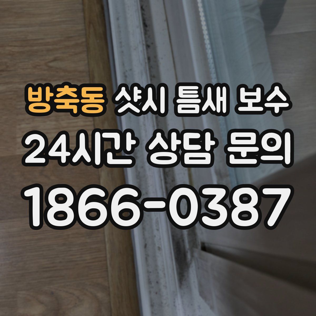 방축동 샷시 틈새 보수