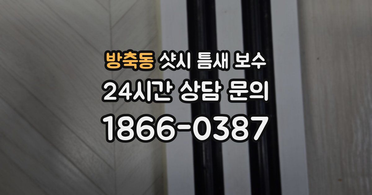 방축동 샷시 틈새 보수