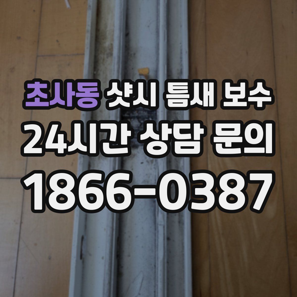초사동 샷시 틈새 보수
