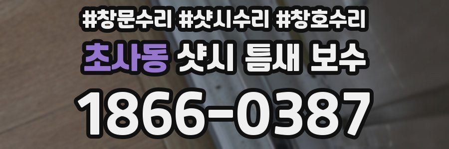 초사동 샷시 틈새 보수