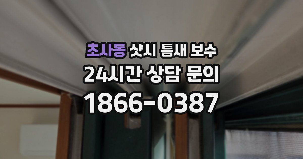 초사동 샷시 틈새 보수