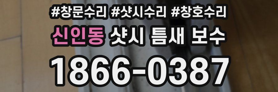 신인동 샷시 틈새 보수