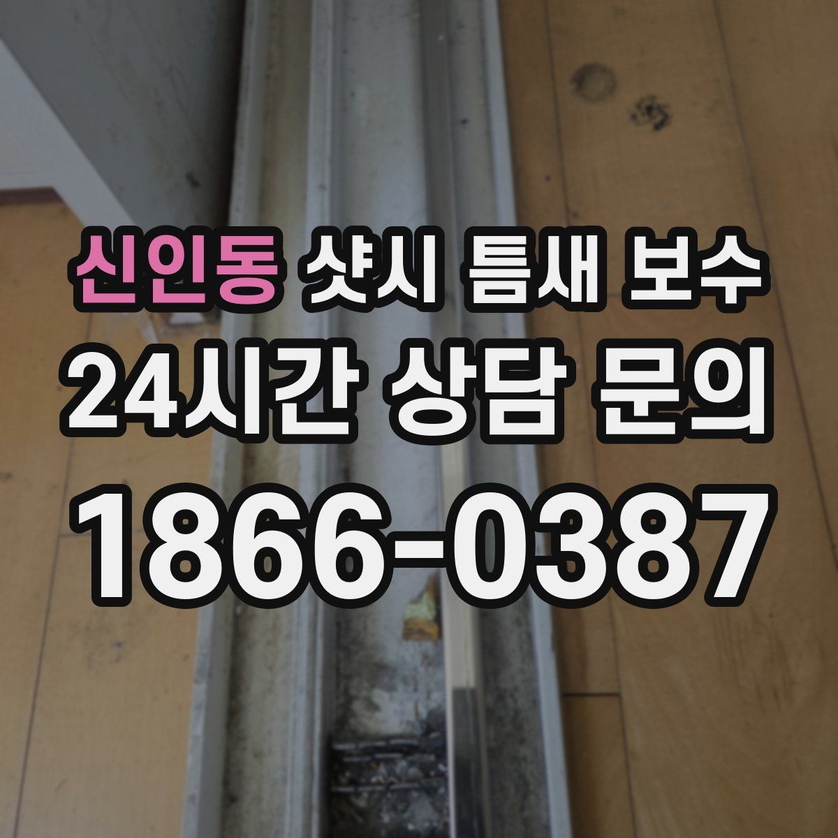 신인동 샷시 틈새 보수