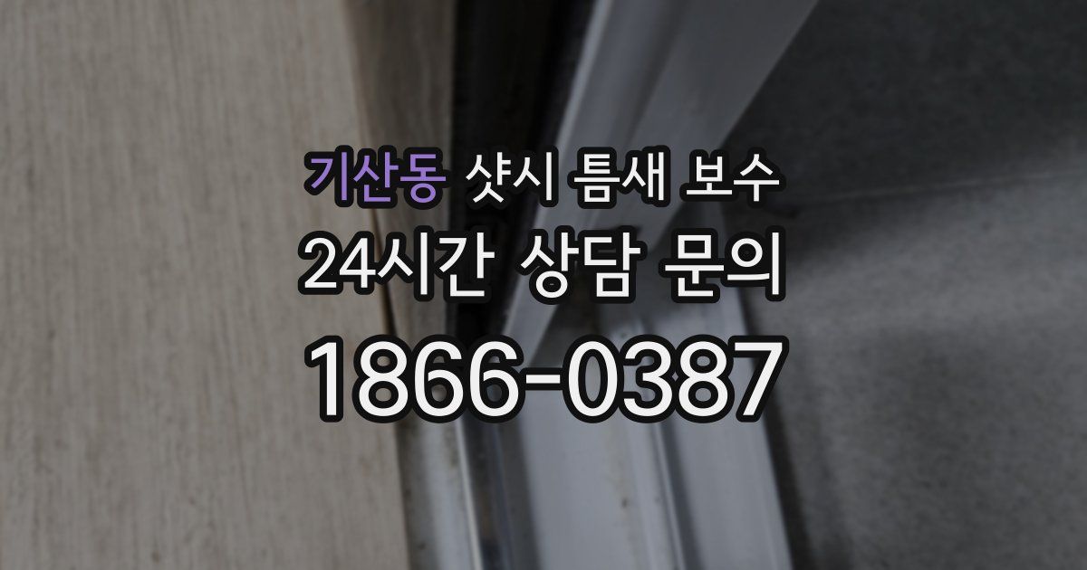 기산동 샷시 틈새 보수