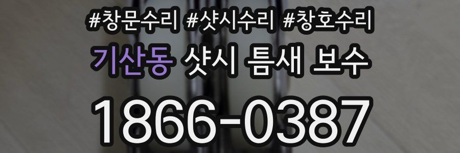 기산동 샷시 틈새 보수