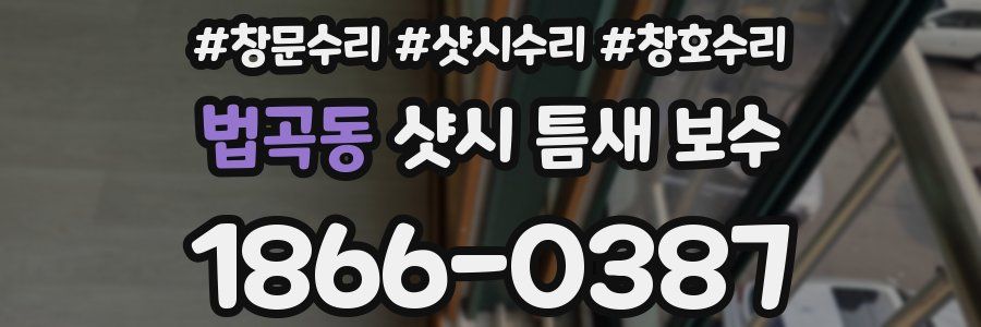 법곡동 샷시 틈새 보수