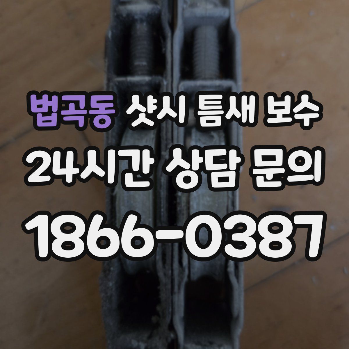 법곡동 샷시 틈새 보수