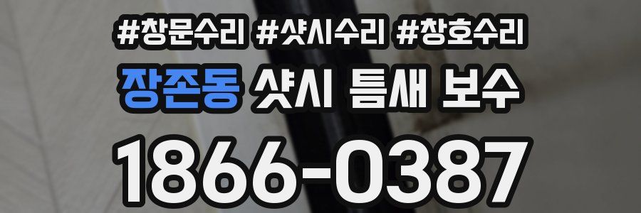 장존동 샷시 틈새 보수
