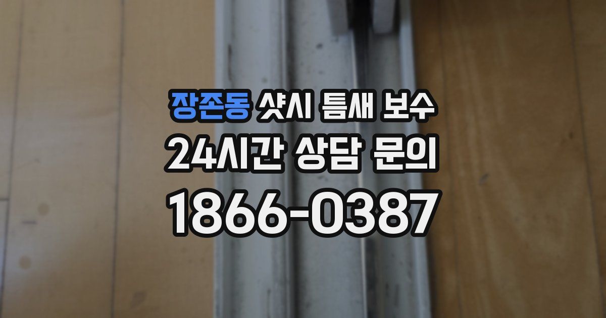 장존동 샷시 틈새 보수