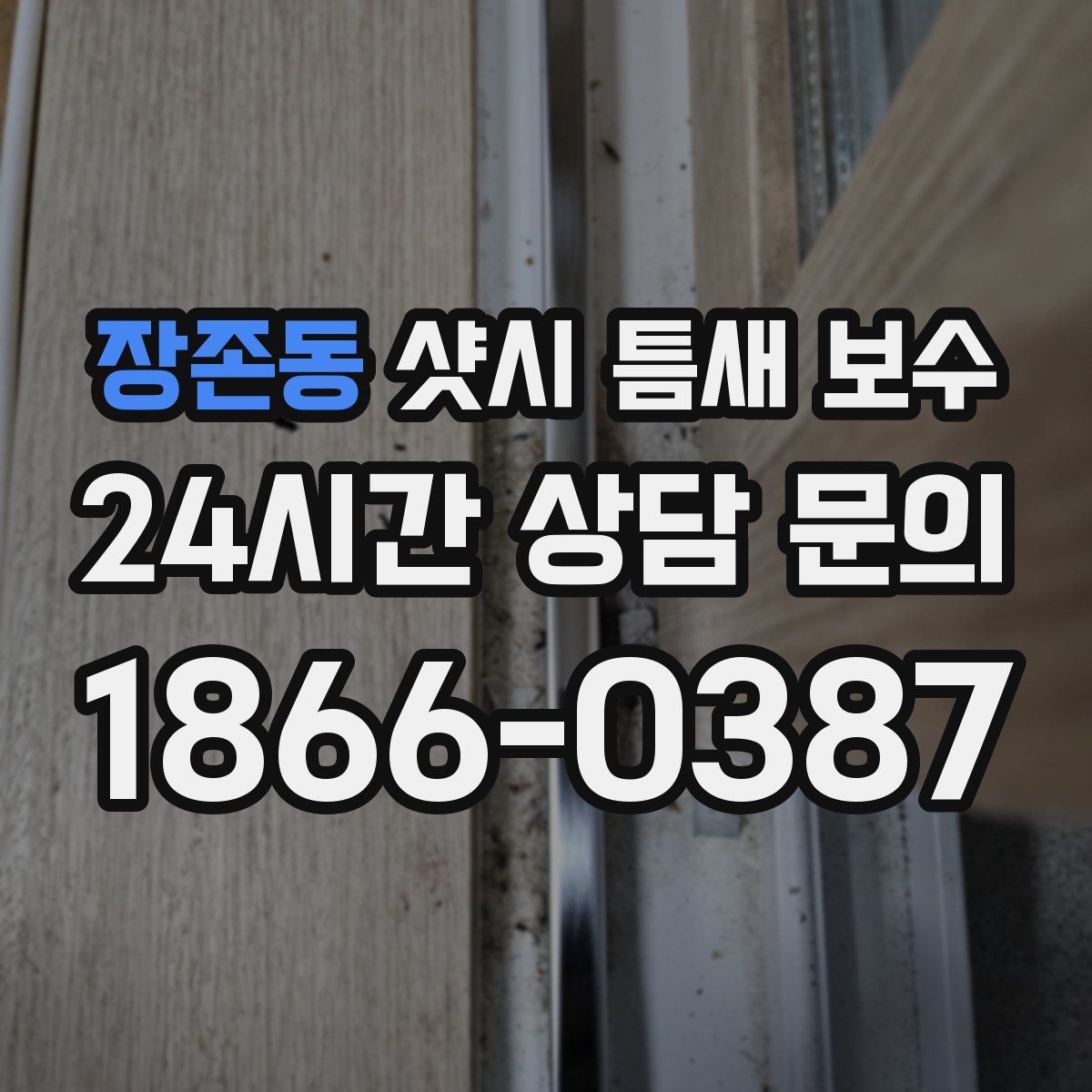 장존동 샷시 틈새 보수