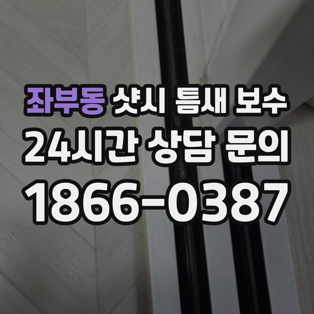 좌부동 샷시 틈새 보수