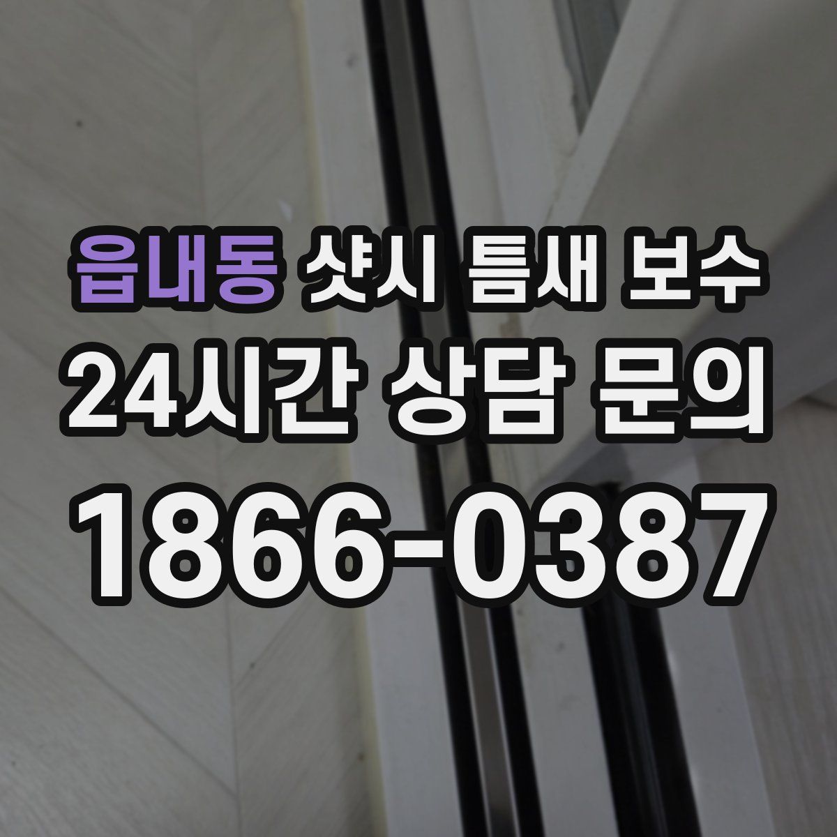읍내동 샷시 틈새 보수