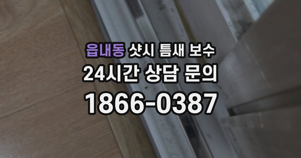 읍내동 샷시 틈새 보수