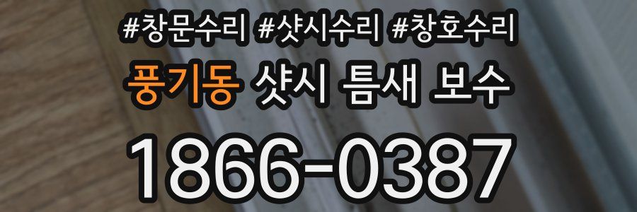 풍기동 샷시 틈새 보수