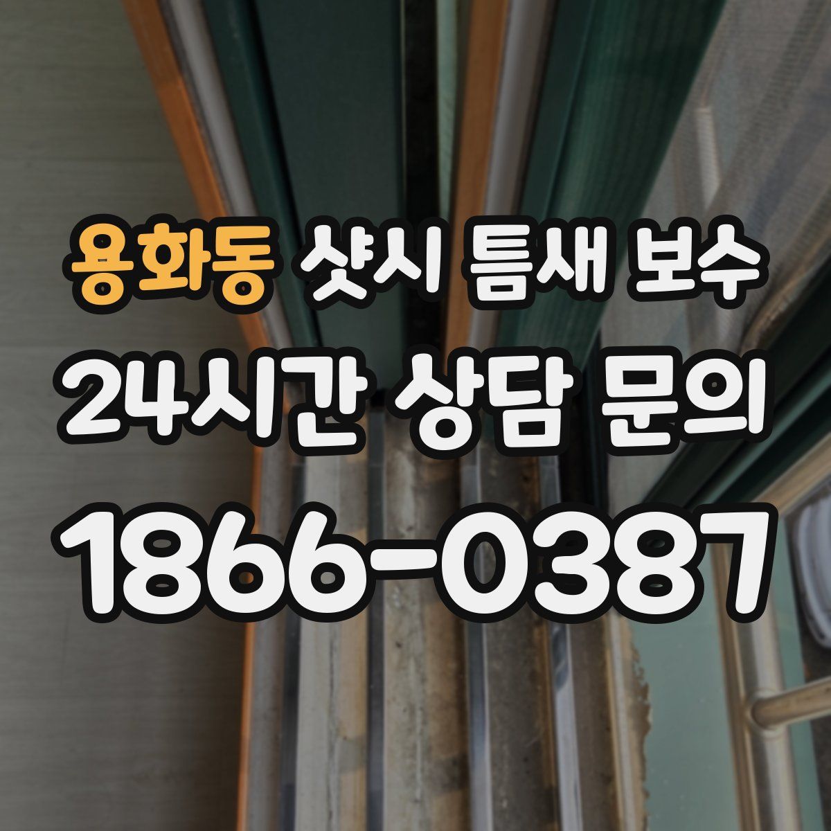 용화동 샷시 틈새 보수