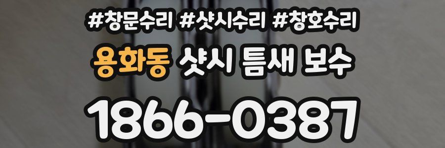 용화동 샷시 틈새 보수