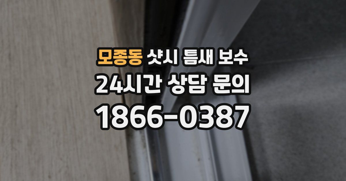 모종동 샷시 틈새 보수