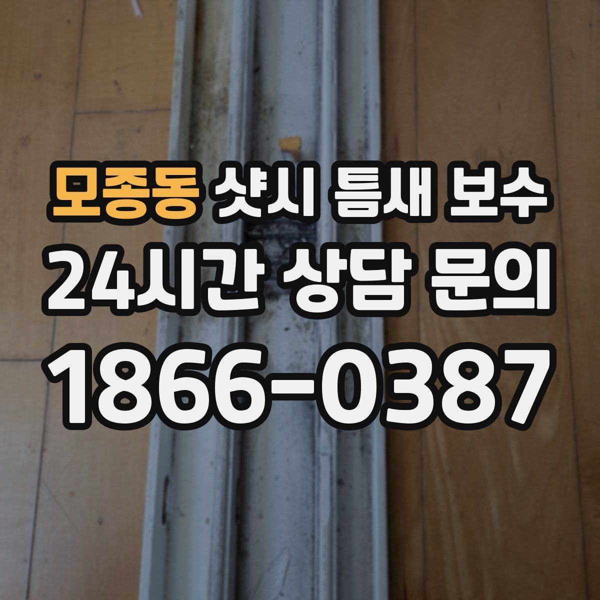 모종동 샷시 틈새 보수
