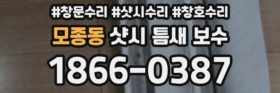 모종동 샷시 틈새 보수