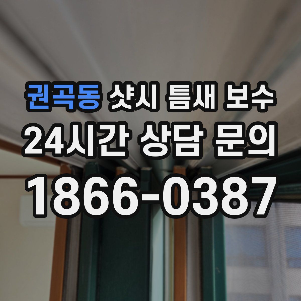 권곡동 샷시 틈새 보수
