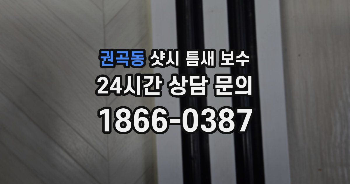 권곡동 샷시 틈새 보수
