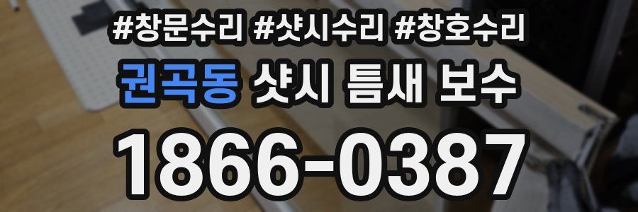 권곡동 샷시 틈새 보수