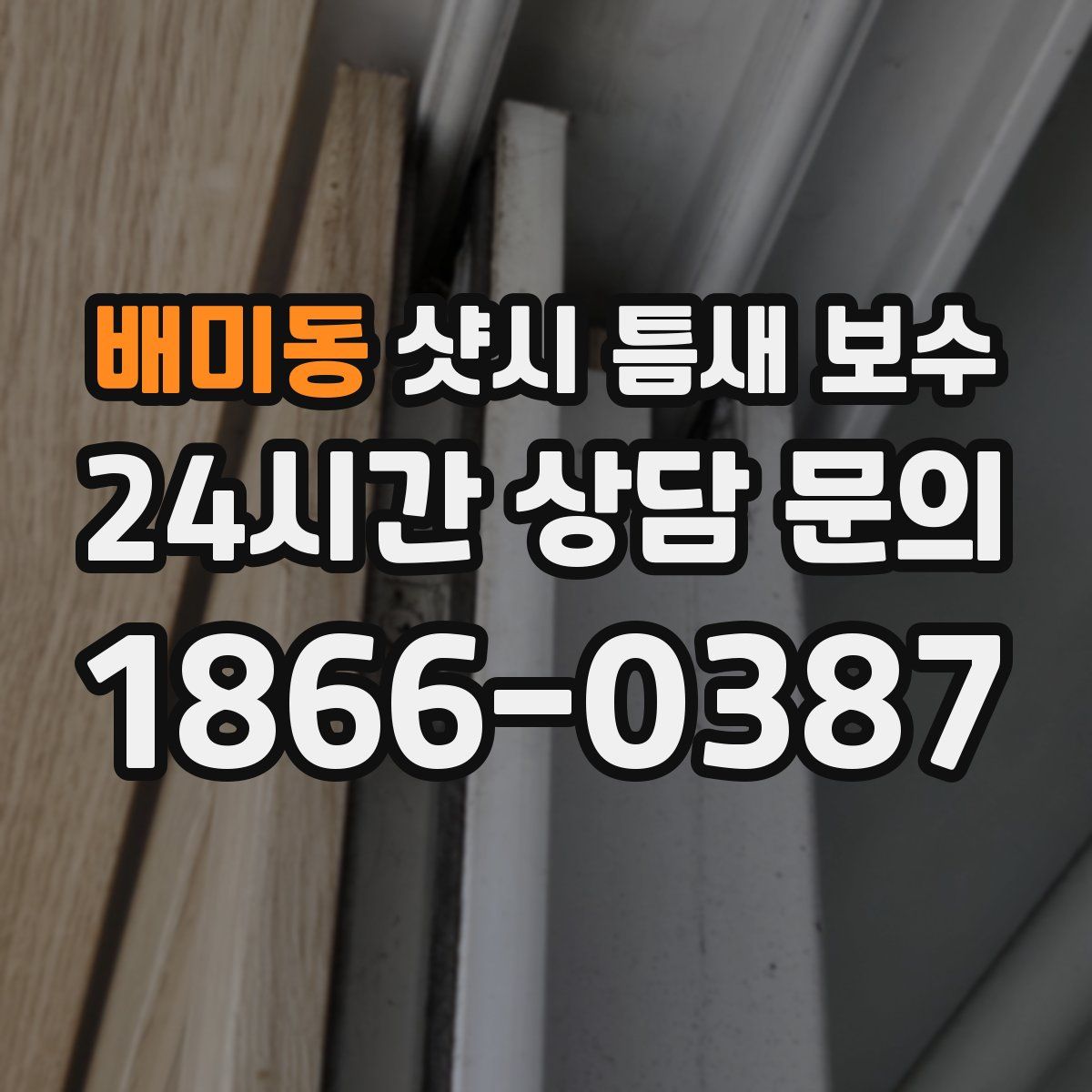 배미동 샷시 틈새 보수