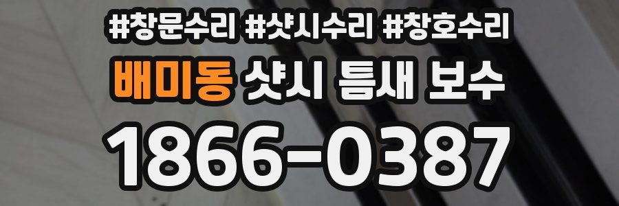 배미동 샷시 틈새 보수