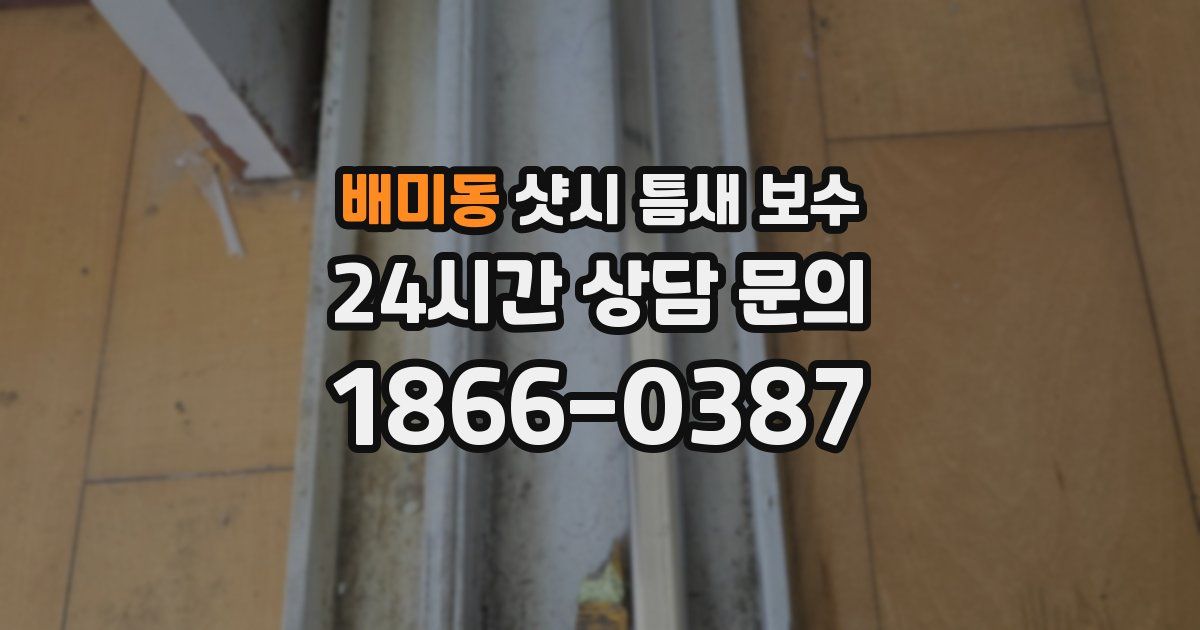 배미동 샷시 틈새 보수