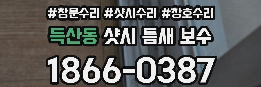 득산동 샷시 틈새 보수