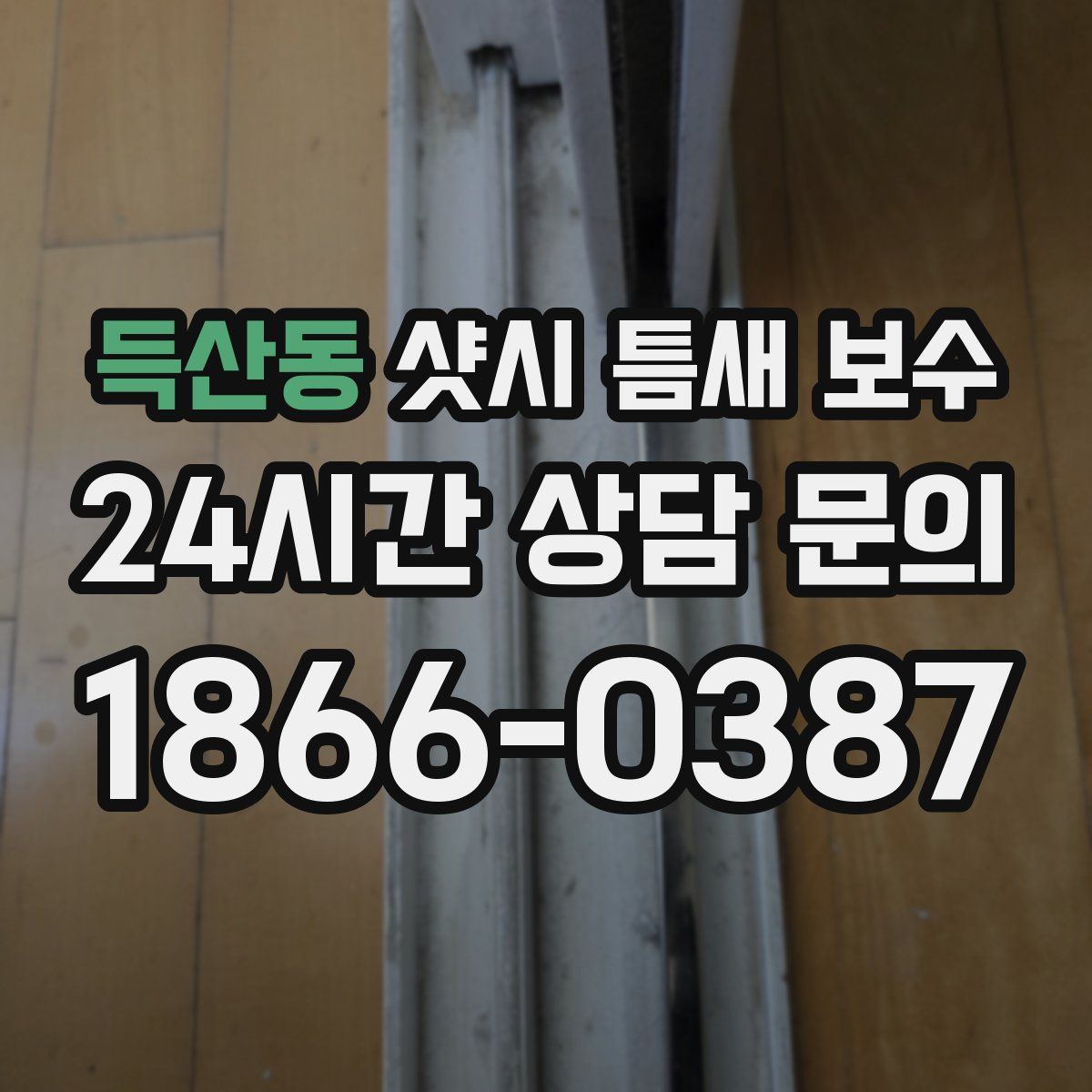 득산동 샷시 틈새 보수