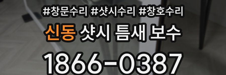 신동 샷시 틈새 보수