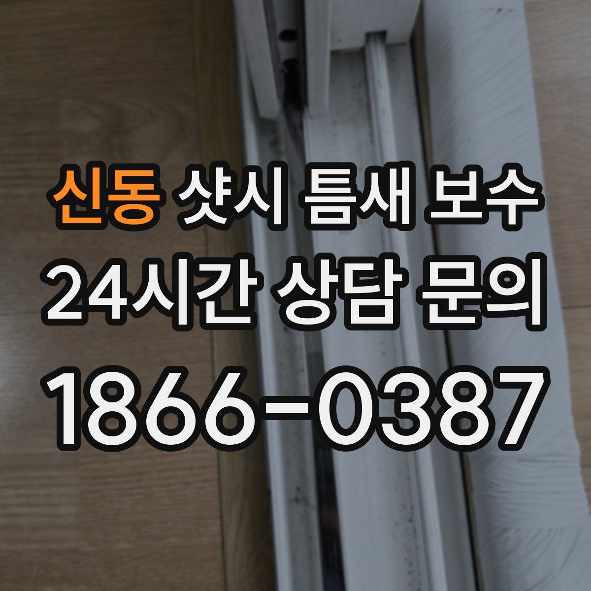 신동 샷시 틈새 보수