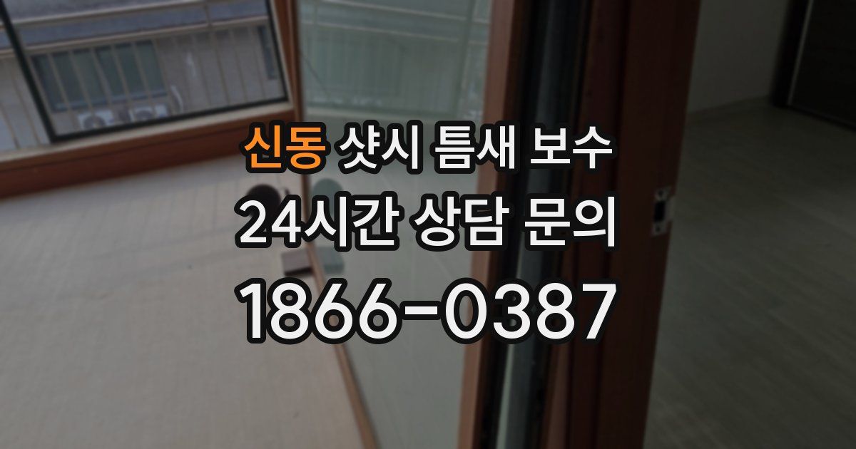 신동 샷시 틈새 보수