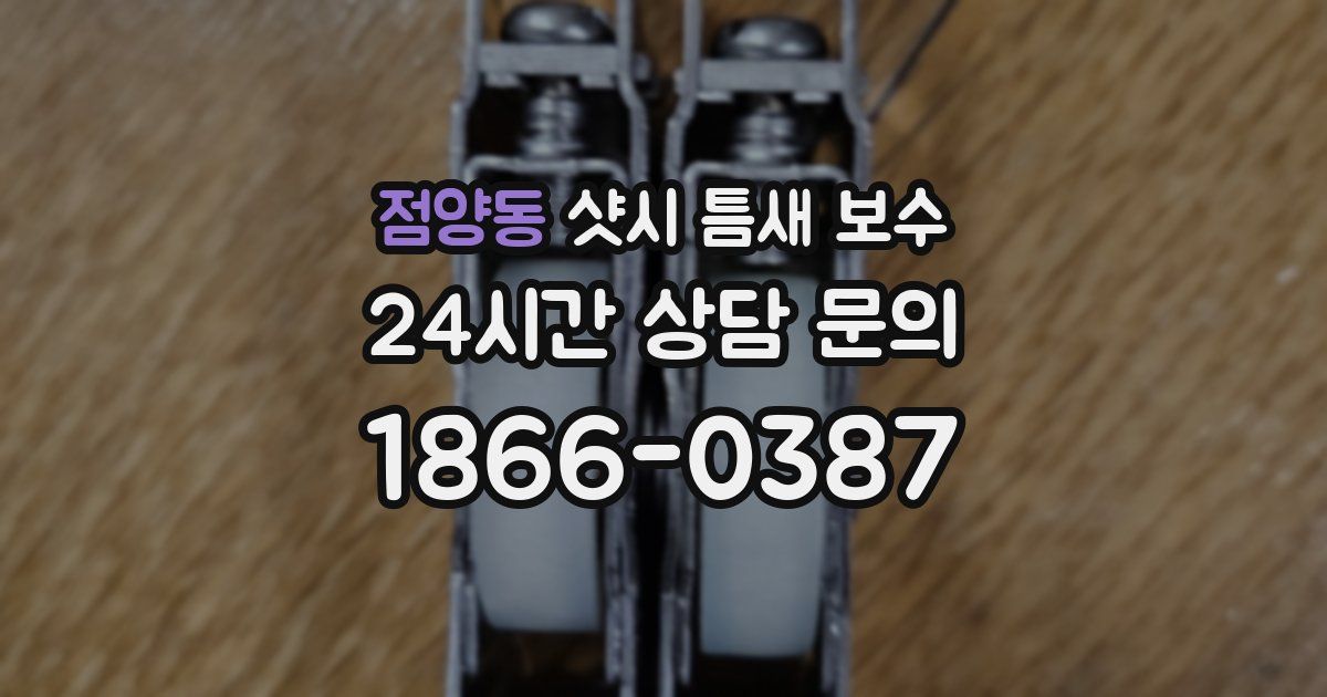 점양동 샷시 틈새 보수