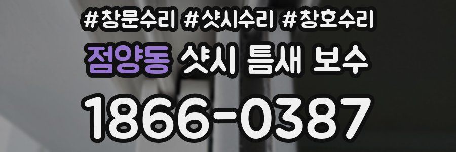점양동 샷시 틈새 보수