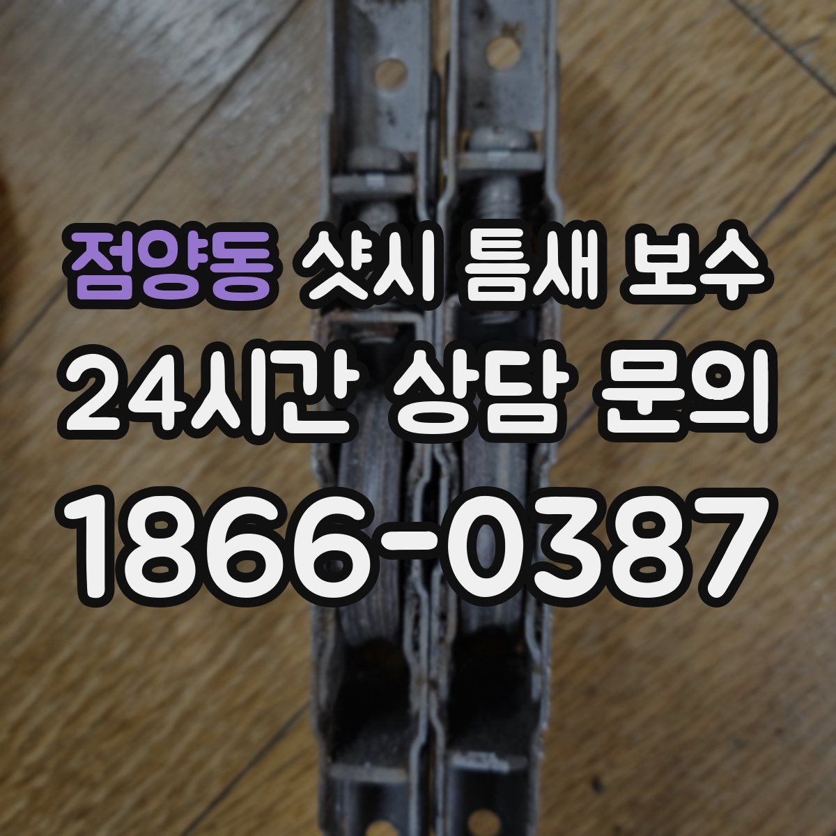 점양동 샷시 틈새 보수