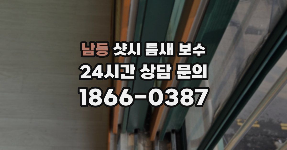 남동 샷시 틈새 보수
