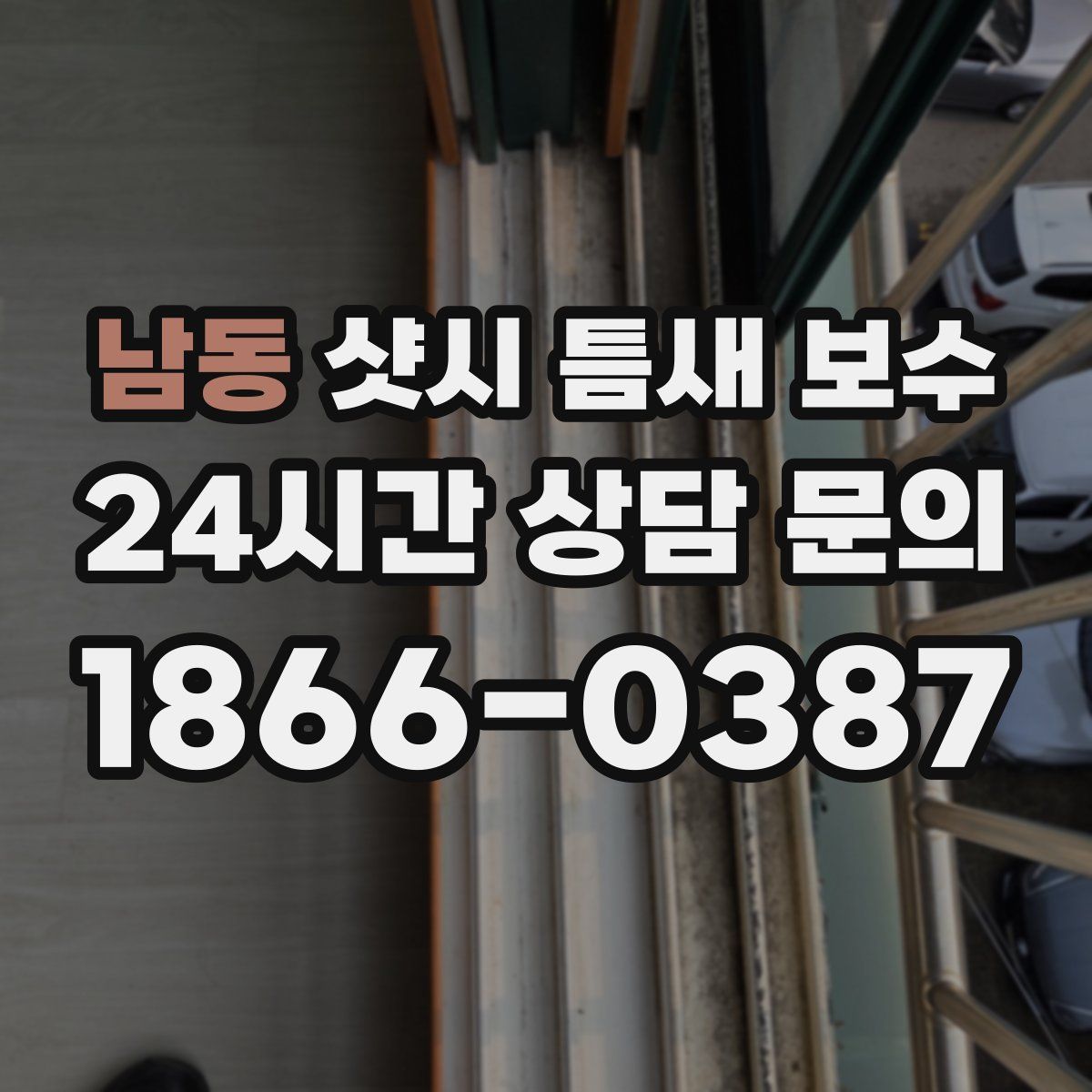 남동 샷시 틈새 보수
